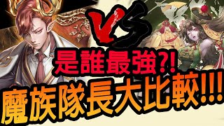 【神魔之塔】魔族隊長💥到底誰最強💥直接分析起來!!【紅顏敕令 ‧ 林黛玉】【仇業佈局 ‧ 拿破崙】【醉夢傾城】【Johnson遊戲世界】