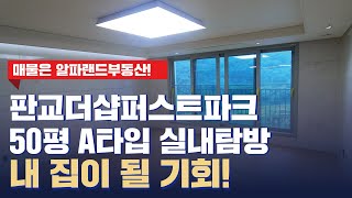 판교더샵퍼스트파크 50평 가족들과 해피라이프 즐기기 | 031 8016 4499 | 알파랜드부동산