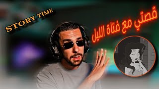 Ahmed sabiri STORYTIME : 💔 😱 قصتي مع فتاة الليل