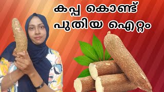 കപ്പ കൊണ്ട് പുതിയ ഐറ്റം / അടിപൊളി ആണ് ട്ടോ 👌/Rejulasarjas/ kappa revippy/