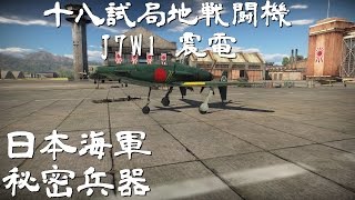 【ゆっくり実況】日本機は征くPart.8 J7W1 十八試局地戦闘機 震電  【WarThunder】