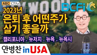 [안병찬 in USA : 미국 생활] 은퇴 후 어떤주가 살기 좋을까 1편 - 캘리포니아, 뉴저지, 뉴욕, 뉴욕시