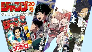 [wj20]週刊少年ジャンプ20号　感想動画！　[呪術廻戦、カグラバチ、僕のヒーローアカデミア、ヒロアカ、ツーオンアイス、アオのハコ、アンデッドアンラック、ワンピース]