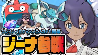 【生誕祭】ジーナ＆グレイシアがついに参戦！ポケマスフェスガチャを引きまくる！！！【ポケマス / ポケモンマスターズ EX】