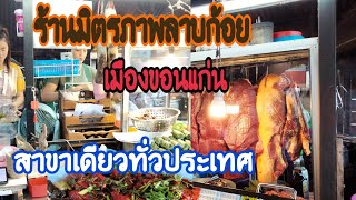 รีวิวร้านอาหารอีสาน ลาบก้อยซอยจุ๊ ครบวงจร#ร้านลาบ#มิตรภาพลาบก้อย