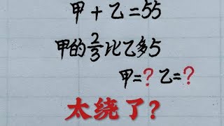 乡村秀才谈算术：甲的23比乙多5，等式性质巧求甲和乙？