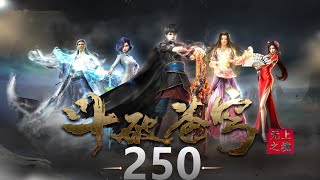 《斗破苍穹2》之无上之境-第250集：