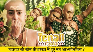 महाराज की कौन सी हरकत से हुए सब आश्चर्यचकित ? Tenali Rama ( तेनाली रामा) - Ep - 210 | Full Episode