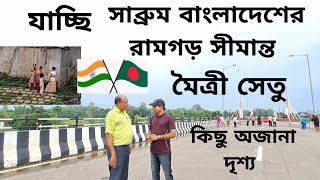 যাচ্ছি বাংলাদেশের রামগড় সীমান্ত | মৈত্রী সেতু Sabroom, Maitri Bridge,  India Bangladesh border