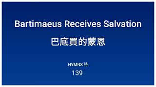 Bartimaeus Receives Salvation 巴底買的蒙恩 2022/08/06