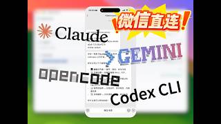 微信 接入 Coding Agent,支持 Claude Code、Codex CLI、Gemini CLI、OpenCode