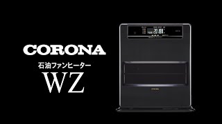 石油ファンヒーターWZシリーズ