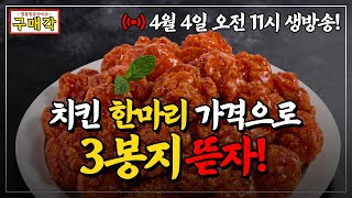 [마감] 치킨 한마리 가격으로 유명 브랜드 3봉지 가져가세요 | 정통방문라이브, 구매각 EP 03 치킨 골라잡아