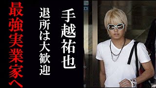 【ジャニーズ帝国に衝撃】NEWS 手越祐也に芸能活動停止休止　退所後、再異教実業家へ　激しい反応が続々　芸能活動中止 世界の果てまでイッテQ 文春