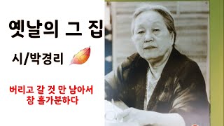 [시낭송]옛날의 그 집/박경리(낭송:봉경미/음악:손방원팬플룻)