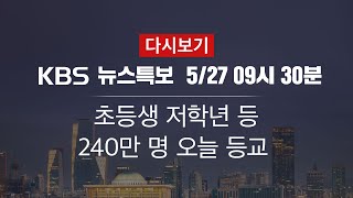 [KBS 통합뉴스룸 다시보기] 초등생 등 240만 명 오늘 등교 (27일 09:30~)