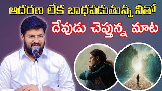 ఆదరణ లేక బాధపడుతున్న నీతో దేవుడు చెబుతున్న మాట..message by shalemanna...