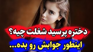 نحوه پاسخ به سوالات شخصی زنان: وقتی دختری از من پرسید شغلت چیه، چی جوابش رو بدم؟