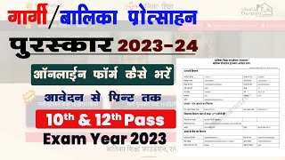 Gargi Puraskar 2023 24-Online Form Kaise Bhare | गार्गी पुरस्कार ऑनलाइन फॉर्म कैसे भरे 2023 |