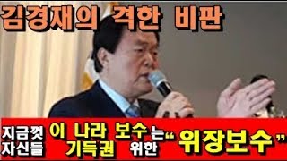 김경재의 격한 비판..“이 나라 보수는 위장보수로, 자신들 기득권 유지 위해 살았다”