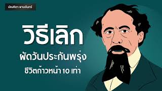 หนังสือเสียง l วิธีเลิกผัดวันประกันพรุ่ง ชีวิตก้าวหน้า10เท่า | บริหารเวลา | บัณฑิตา พานจันทร์