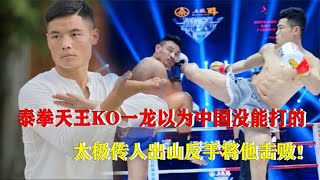 泰拳天王KO一龍，以為可以在中國橫著走，太極傳人出山反手擊敗 #拳擊 #競技 #boxing