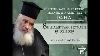 8η Δ. ΣΥΝΑΞΗ ΜΕ ΤΟΝ ΣΕΒ. ΜΗΤΡΟΠΟΛΙΤΗ ΕΔΕΣΣΗΣ κ. ΙΩΗΛ (15/2): Οι εντολές του Θεού