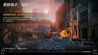 【World War Z】屍群模式:紐約(普通)至24波 2023/8/16 夜