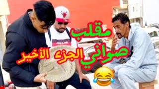 مقلب صواني الجزء التالث 😂#مقالب #مقاطع_مضحكة #