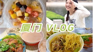 VLOG厦门｜3天2晚人均不到1千｜四果汤姜母鸭｜沙茶面芋包｜手撕鸡满煎糕｜芋泥奶冻卷板栗酥｜面线糊肉粽｜鼓浪屿沙坡尾｜植物园集美学村