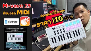 M-vave คีย์บอร์ดควบคุม MIDI 25 คีย์  พิกัดด้านล่าง