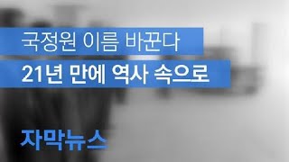 [자막뉴스] 국정원 명칭, 21년 만에 역사 속으로 / KBS뉴스(News)