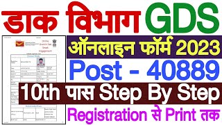 India Post GDS Online Form 2023 Kaise Bhare | How to Fill India Post GDS Online Form 2023 Apply
