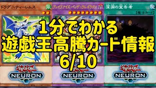 【遊戯王】1分でわかる遊戯王高騰カード情報 6/10 【1分解説】【1分動画】