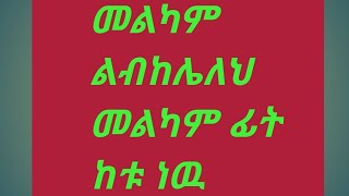 መልካም ልብ ከሌለህ  መልካም  ፊት /ምላሥ ከቱነዉ