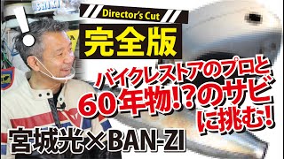 【じっくり解説！】バイクのサビを熱血サビ落とし！【宮城光×BAN-ZI】