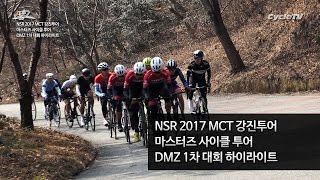 NSR 2017 MCT 강진투어 DMZ 1차 대회 하이라이트 (해설판) - 마스터즈 사이클 투어