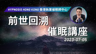 催眠 | 前世回溯 催眠講座 | 香港 | 催眠治療 | 催眠課程