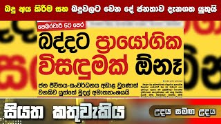 බදු අය කිරීම සහ බදුවලට වෙන දේ ජනතාව දැනගතයුතුයි