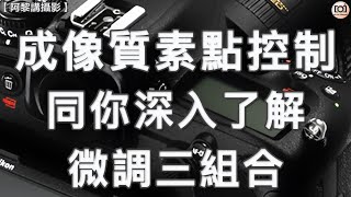 【阿黎講攝影】成像質素點控制？阿黎同你深入了解  #微調三組合｜In-depth understanding Image quality