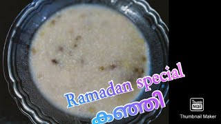 Special Kanji Recipie/റമദാൻ സ്പെഷ്യൽ കഞ്ഞി /Henzu's kitchen#ramadanspecial #cooking