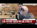 🔴속보 윤 대통령 헌법재판소 도착…탄핵심판 3월 선고 전망 우세 ytn