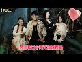 【FULL】男主角和三個美女被困荒島，這幸福生活來的太突然啦！#MiniDrama #精彩大陆短剧 #短劇 #短劇全集 #Englishsubtitleskits #englishdrama