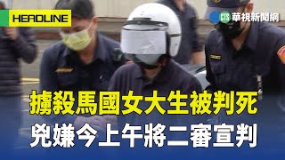 擄殺馬國女大生被判死　兇嫌今上午將二審宣判｜華視新聞 20230323