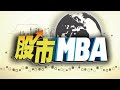 2024/09/10(二)-股市MBA-掌握架構與基期，操作就可從容不迫!