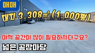 김포공장매매 계획관리 토지 1,000평 공장 180평, 천막 50평 마당넓어 야적하기 좋은 공장 샤시, 자재 야적공간 많이 필요한 업종 추천