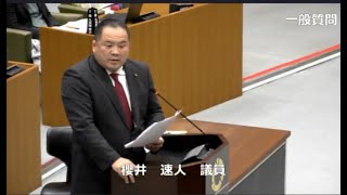 令和6年第4回定例会　一般質問　櫻井速人議員（R6.12.11）