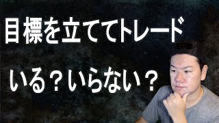 FXで月収○○万円稼ぐ！という目標設定って意味あるの？