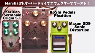 【弾き比べ】Marshallアンプシュミレーターをオーバードライブエフェクターでブースト！RoShi Pedals Plexition × KarDian Serotonin × Maxon SD-9