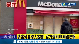 麥當勞鐵粉好崩潰! 麥當勞全球大當機! 官方聲明:非網路攻擊 美.歐.亞.紐澳店面全當機! 麥當勞全球當機饕客無法點餐超崩潰│【國際大現場】20240315│三立新聞台